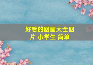 好看的图画大全图片 小学生 简单